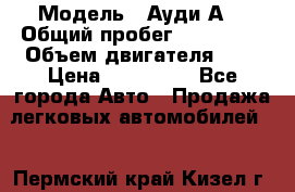  › Модель ­ Ауди А8 › Общий пробег ­ 135 000 › Объем двигателя ­ 3 › Цена ­ 725 000 - Все города Авто » Продажа легковых автомобилей   . Пермский край,Кизел г.